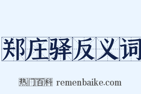 郑庄驿反义词是什么意思的图片